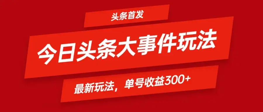 头条最新玩法头条首发！可矩阵操作，单号日入300+-优优云创网