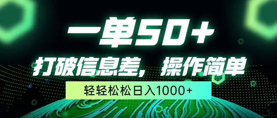 一单50+，打破信息差，操作简单，轻轻松松日入1000+-优优云创网