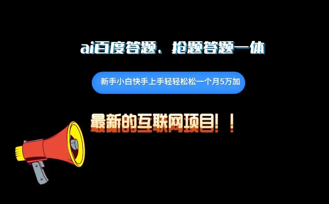 百度AI答题项目，抢题答题一条龙服务，一天轻轻松松800+-优优云创网