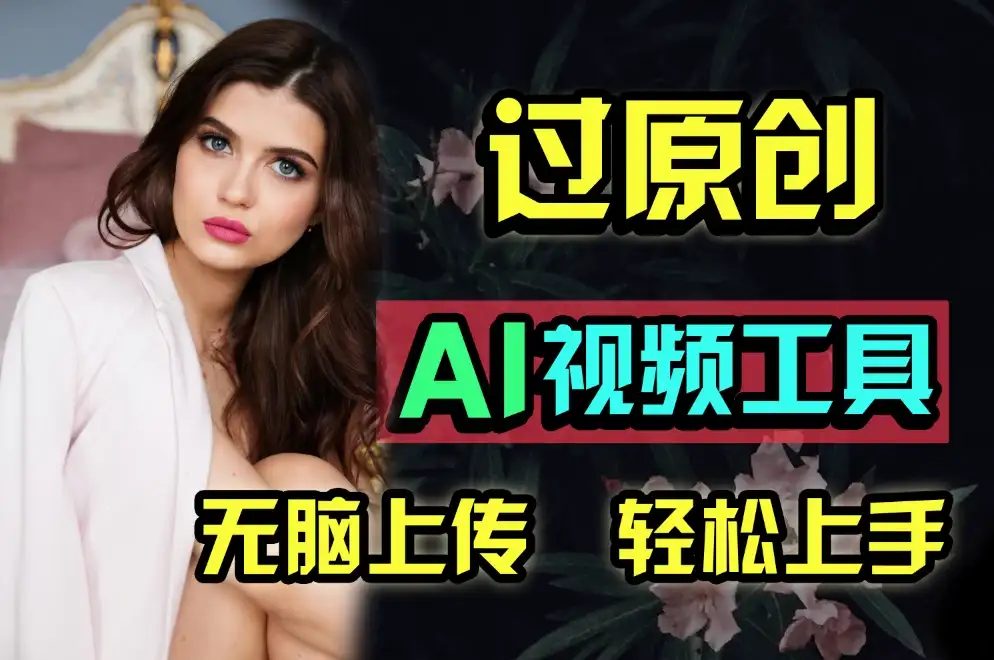 全新超强AI工具，批量生成原创视频，无脑上传多平台变现，月入上万so easy-优优云创网