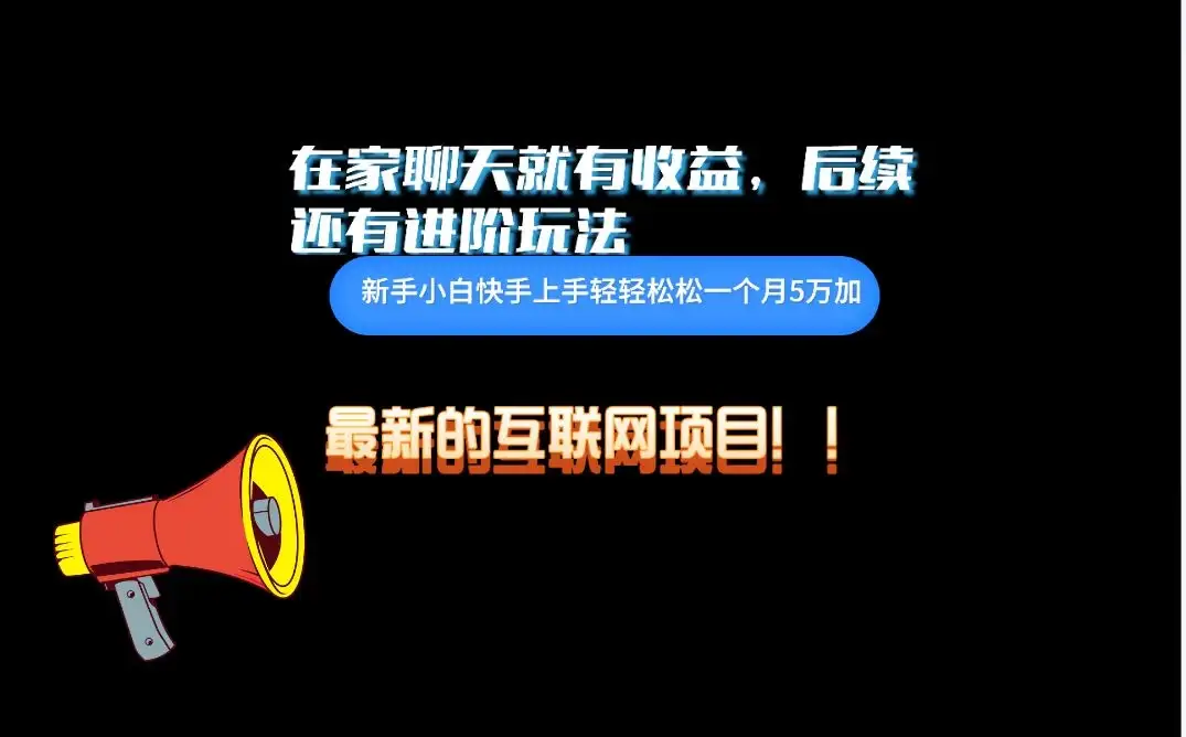 在家聊聊天就有收益，每天200+，简单无脑-优优云创网