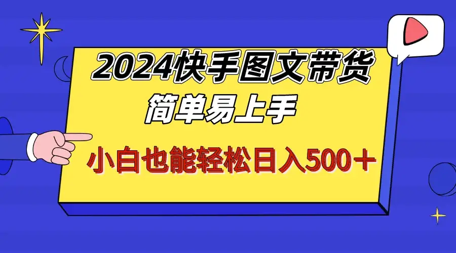 2024快手图文带货，简单易上手，小白也轻松可以日入500+！！！-优优云创网