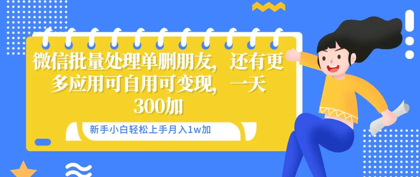 微信批量清理单删好友，可自用可变现，一天三百+-优优云创网