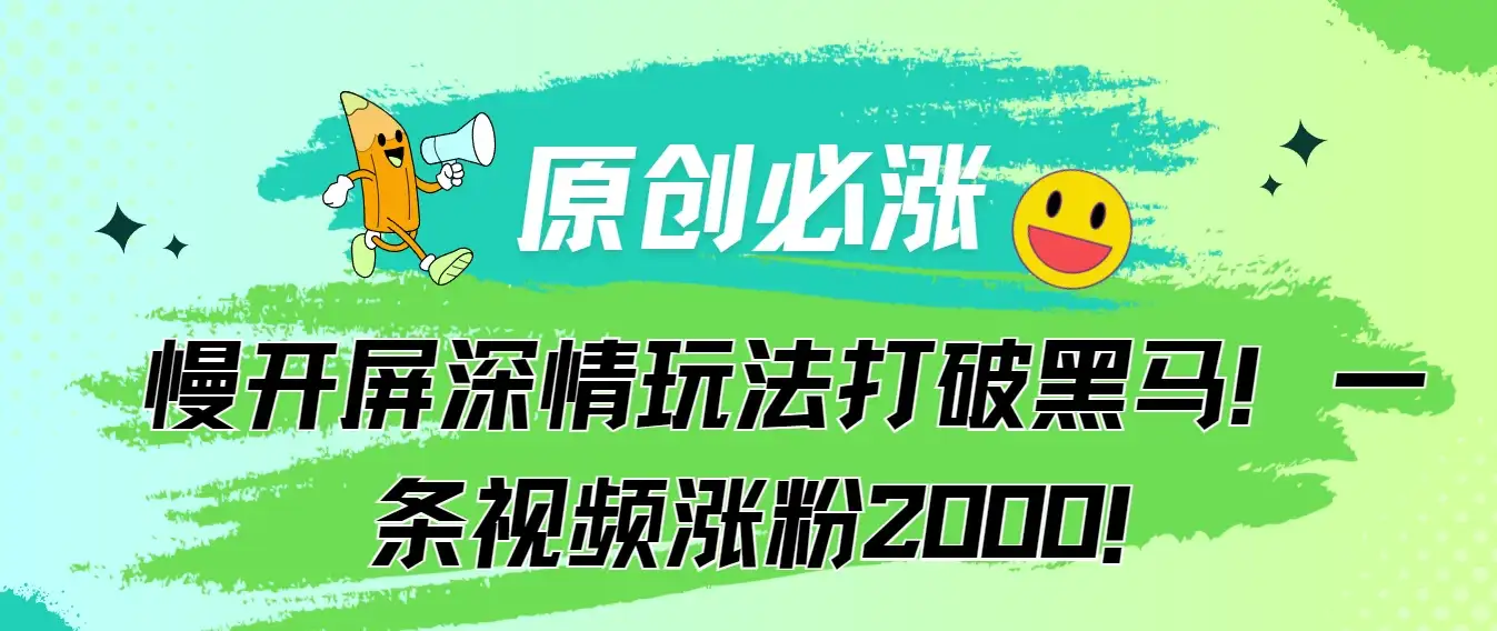 原创必涨，慢开屏深情玩法打破黑马！一条视频涨粉2000！-优优云创网