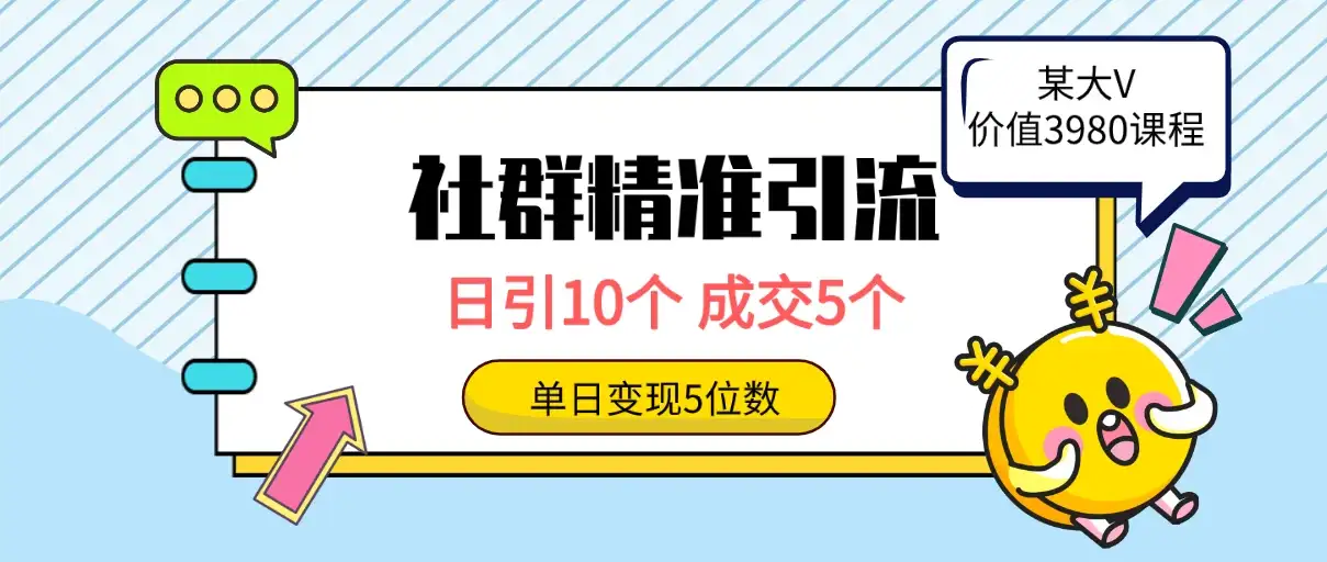社群精准引流高质量创业粉，日引10个，成交5个，变现五位数-优优云创网