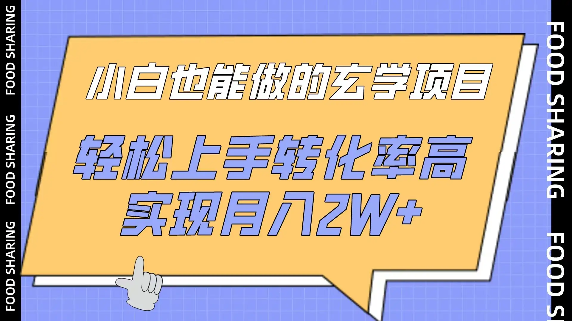 小白也能做的玄学项目，轻松上手转化率高，实现月入2W+-优优云创网