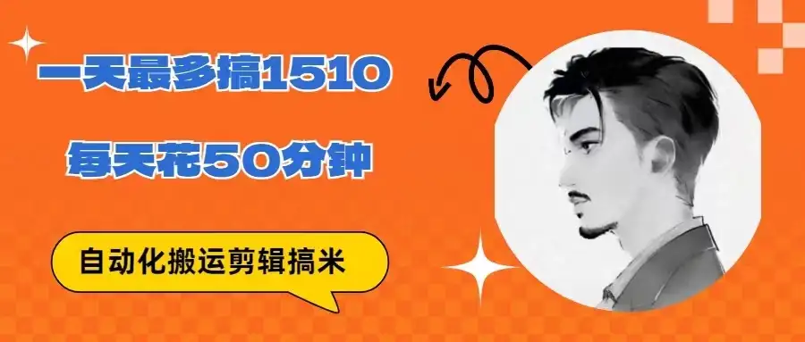 无脑搬运批量剪辑0基础，1天最高1514.48？-优优云创网