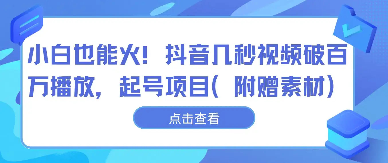 小白也能火！抖音几秒视频破百万播放，起号项目-优优云创网