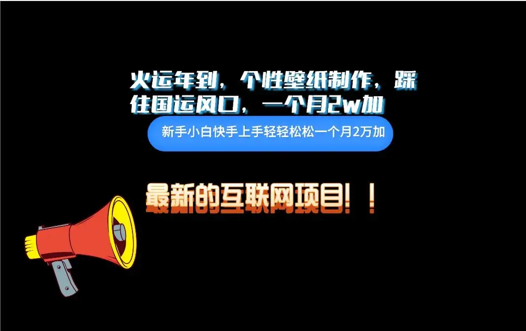 互联网火运年新风口，个性壁纸制作，小白轻轻松松月入2w-优优云创网