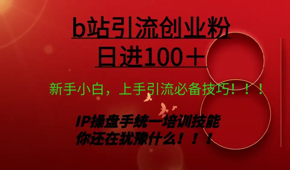 日引创业粉 100+ b 站全套打法【实操教学】不容错过-优优云创网