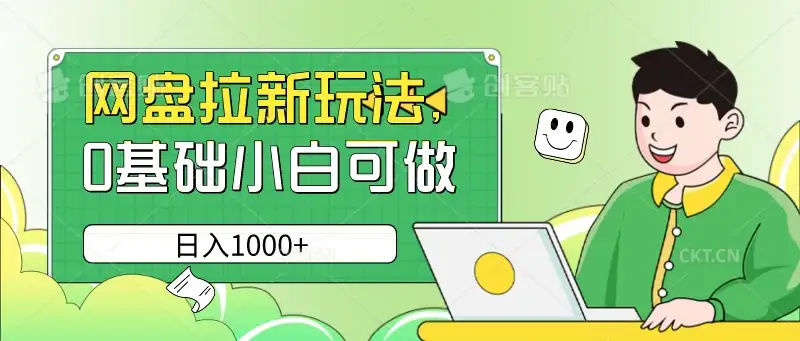 网盘拉新玩法，无需成本，0基础小白可做，日入1000+-优优云创网