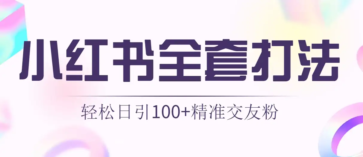 轻松日引同城交友粉100+小红书全套打法（配SOP）-优优云创网