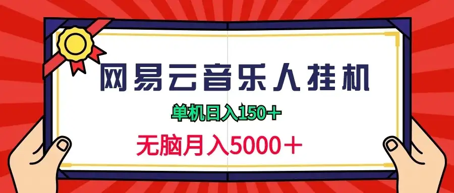 2024网易云音乐人挂机项目，单机日入150+，无脑月入5000+-优优云创网