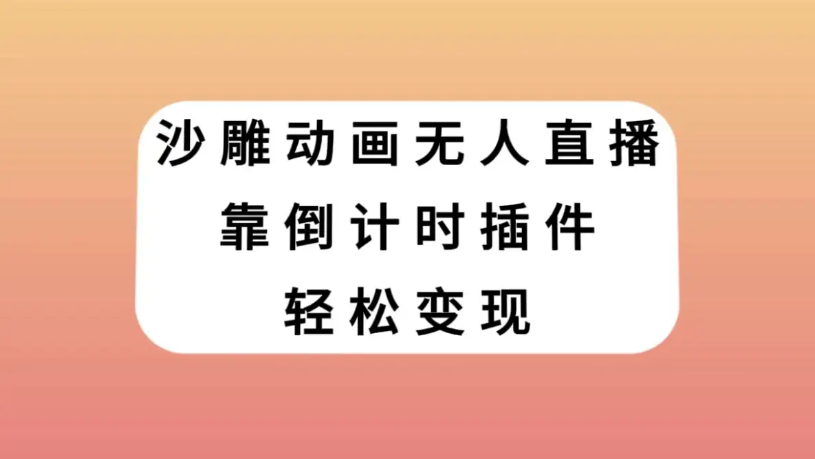 沙雕动画无人直播，靠倒计时插件轻松变现-优优云创网