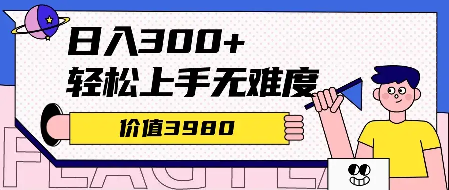 利用微信互推日搞300+，外面收费3980的项目-优优云创网
