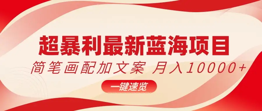 超暴利最新蓝海项目，简笔画配加文案，月入10000+-优优云创网