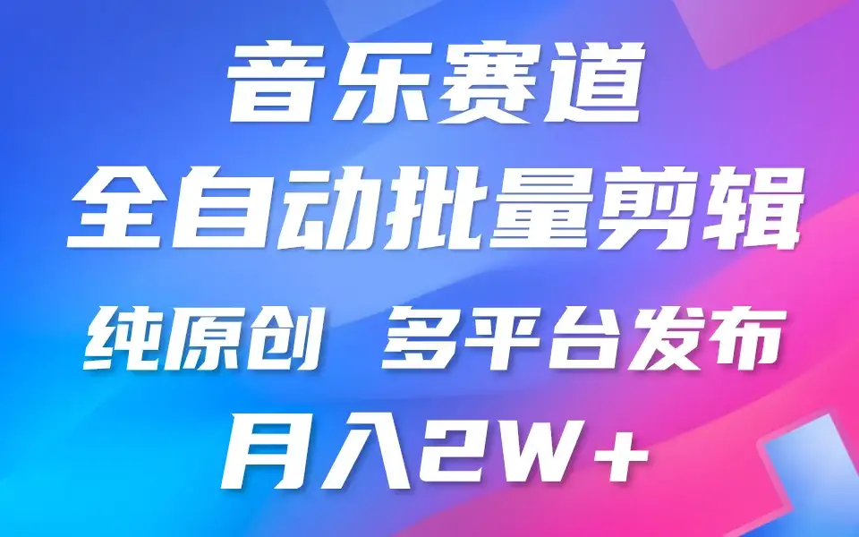 自动剪辑音乐类爆款视频，条条原创，3分钟上手，多平台发布，月入2W+-优优云创网