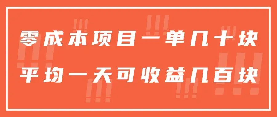 一单几十块，一个作品可变现300+，目前处于蓝海项目，矩阵操作，收益更客观-优优云创网