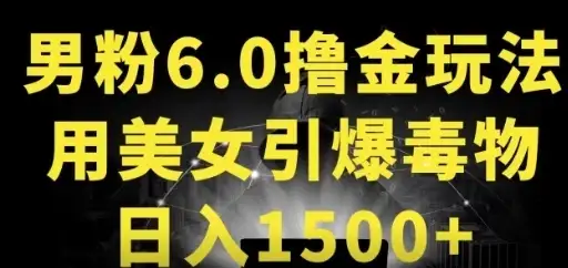 男粉6.0，革新玩法，一天收入1500+，用美女引爆得物APP-优优云创网