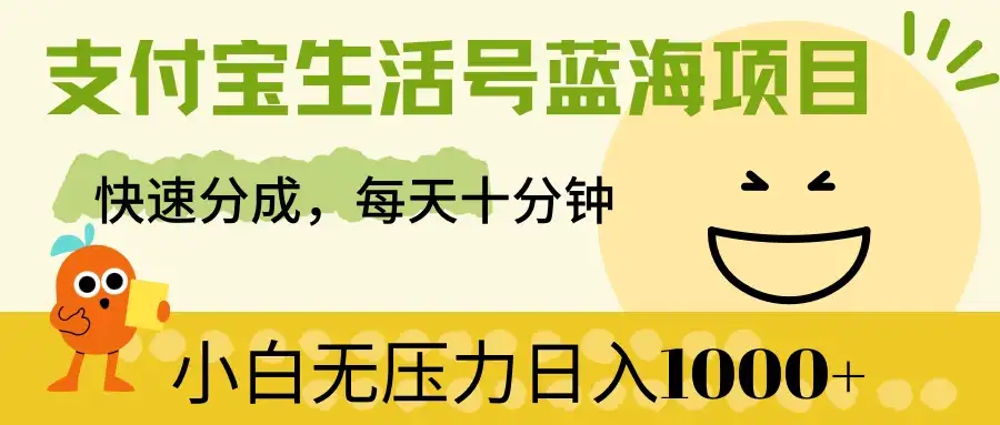 支付宝生活号蓝海项目，快速分成，每天十分钟，小白无压力日入1000+-优优云创网