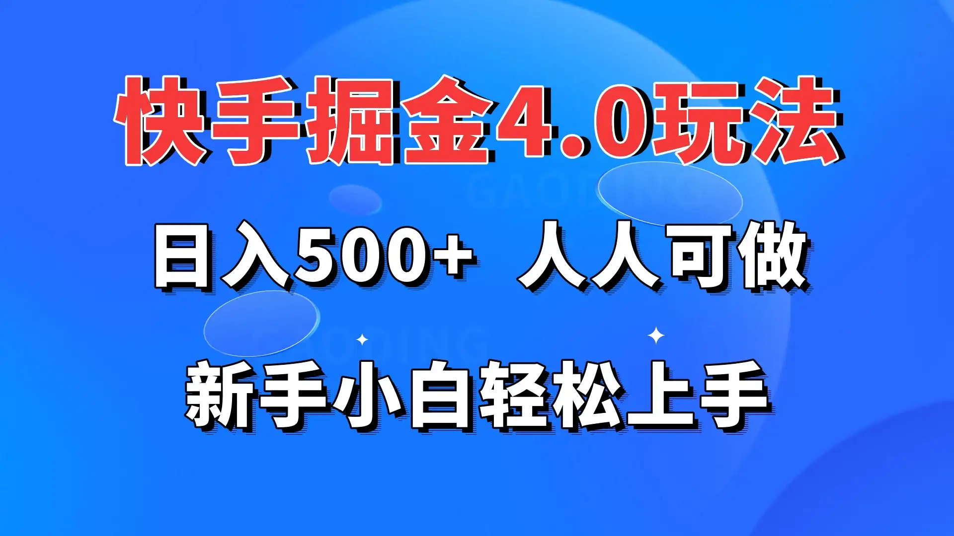 快手掘金4.0玩法，日入500+，人人可做，新手小白轻松上手-优优云创网
