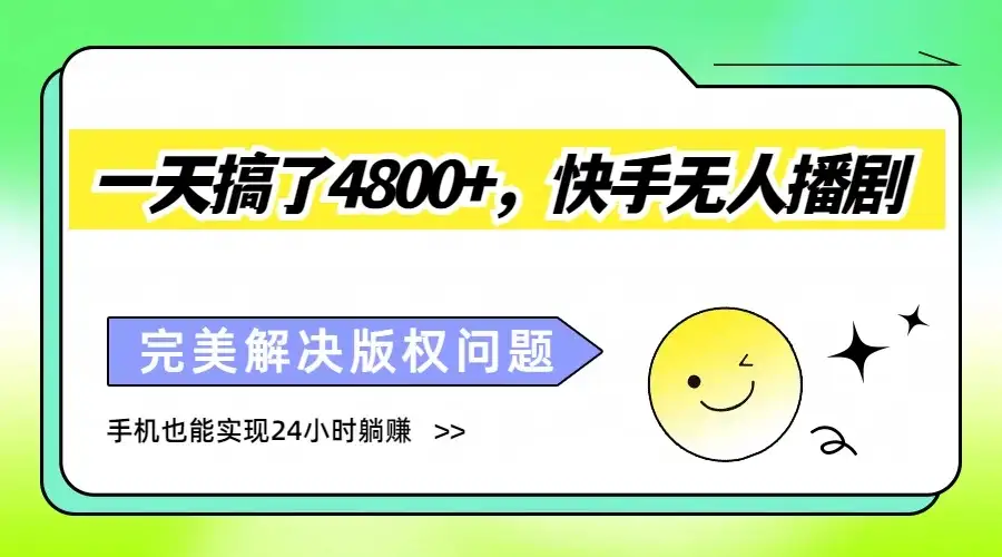 一天搞了4800+，快手无人播剧，完美解决版权问题，手机也能实现24小时躺赚-优优云创网