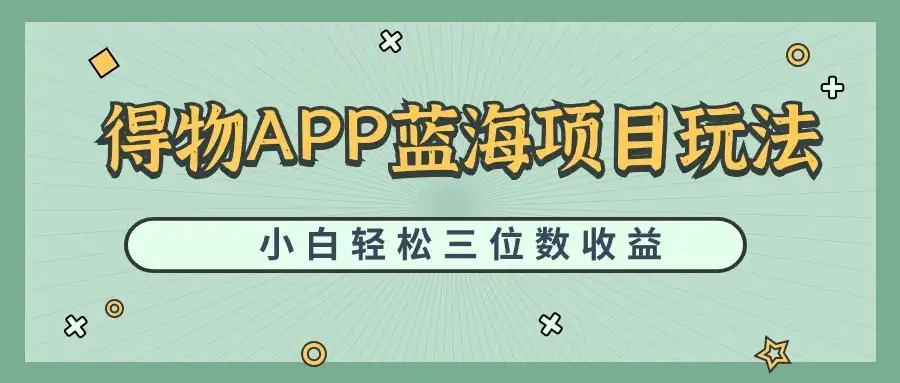 最新蓝海项目得物APP搬砖，小白也可快速跑通，每天轻松变现三位数-优优云创网