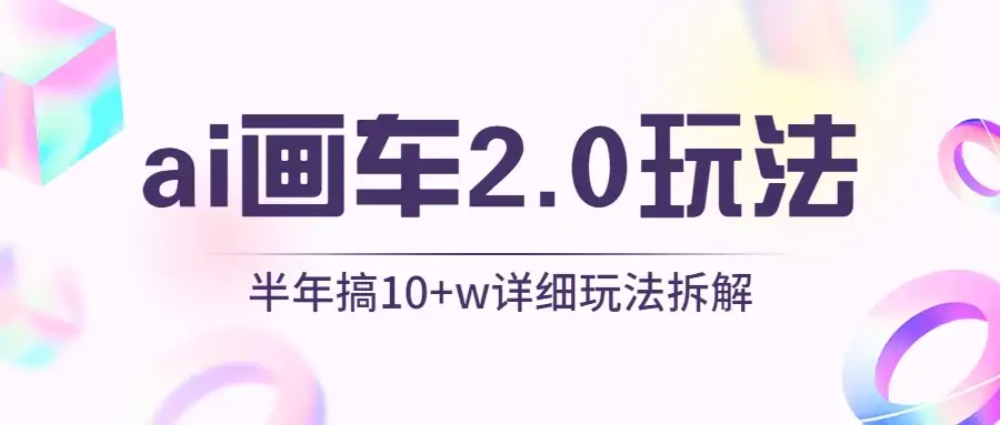 AI画车2.0玩法，半年搞10W+，详细玩法拆解-优优云创网