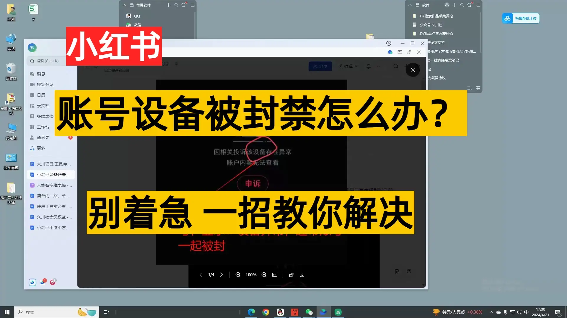 小红书账号设备封禁该如何解决保姆式教程-优优云创网