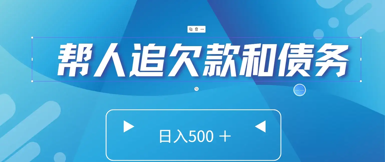 帮人追回欠款和债务，日入500＋，非常的好项目-优优云创网