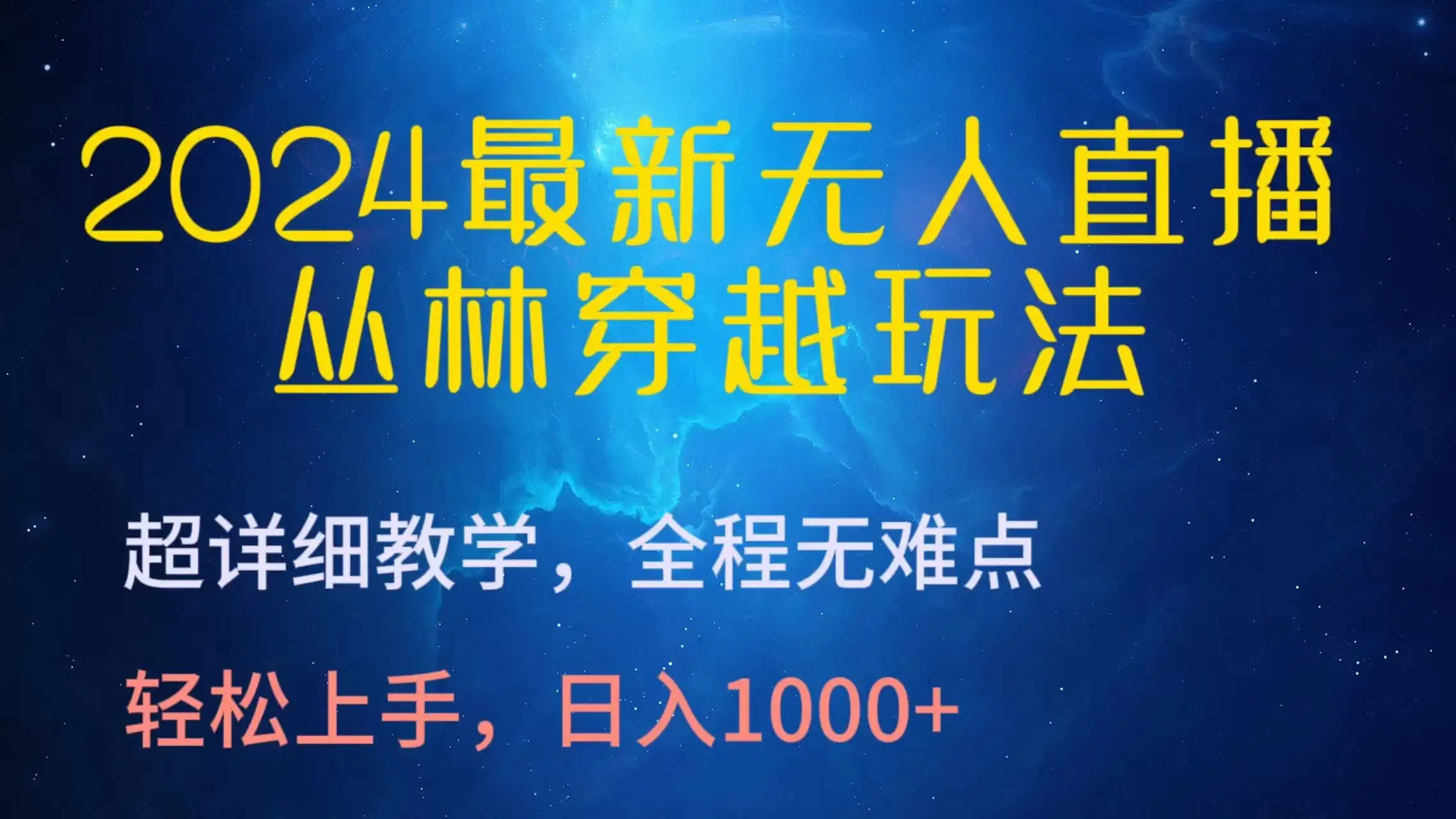 2024最新无人直播丛林穿越玩法，超详细教学，全程无难点，轻松上手，轻松日入1000+-优优云创网