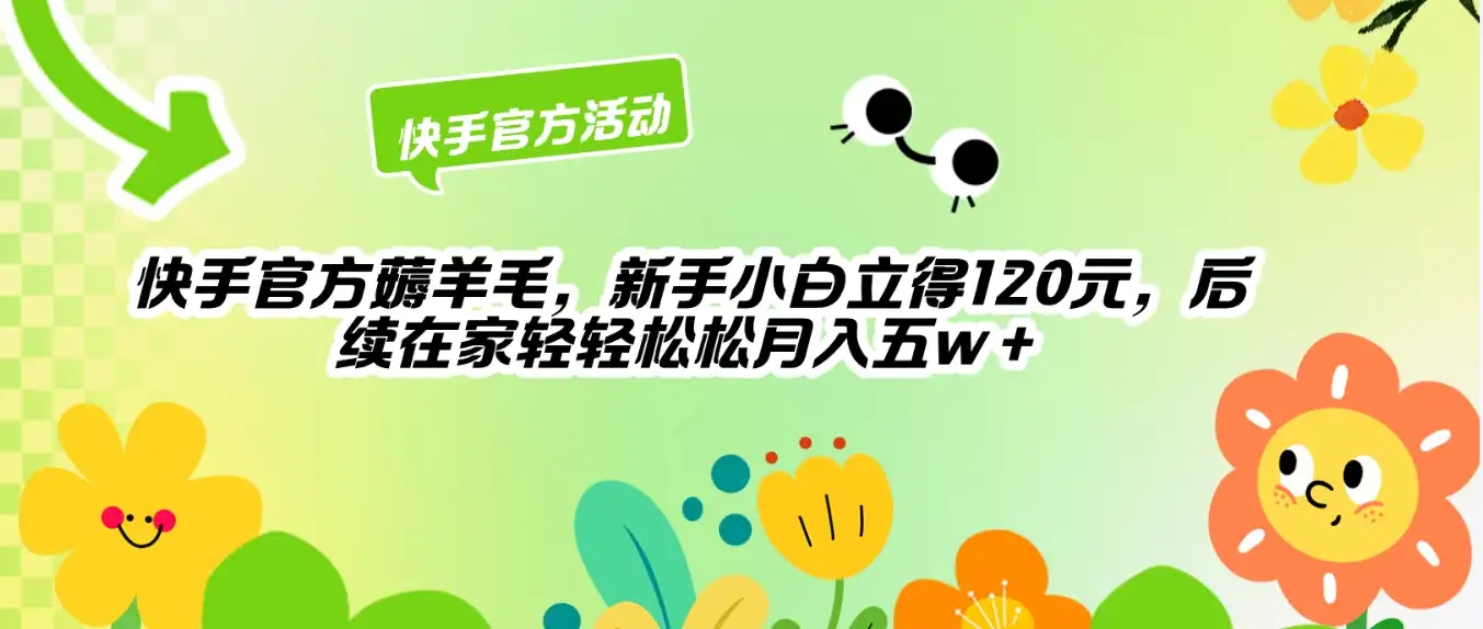 快手官方薅羊毛新手小白立得120元，后续在家轻轻松松5w+-优优云创网