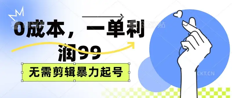 0成本，一单利润99元，无需剪辑暴力起号-优优云创网