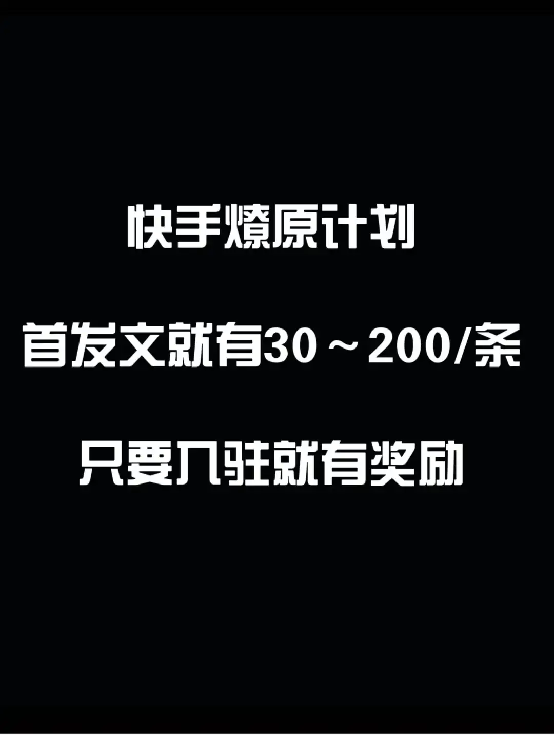 最新快手发视频赚米  首发文就有30-200米  随便发几个作品就有收益-优优云创网