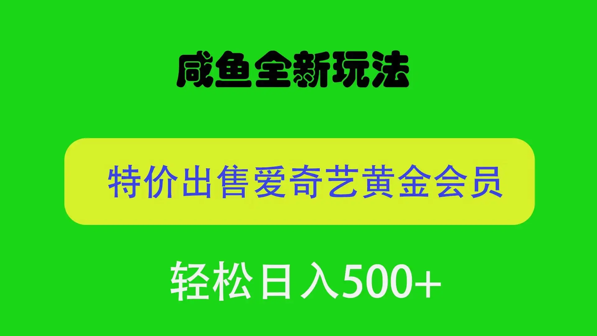 咸鱼挂闲置全新玩法，通过渠道漏洞出售爱奇艺黄金会员，无脑操作，轻松日入500＋-优优云创网