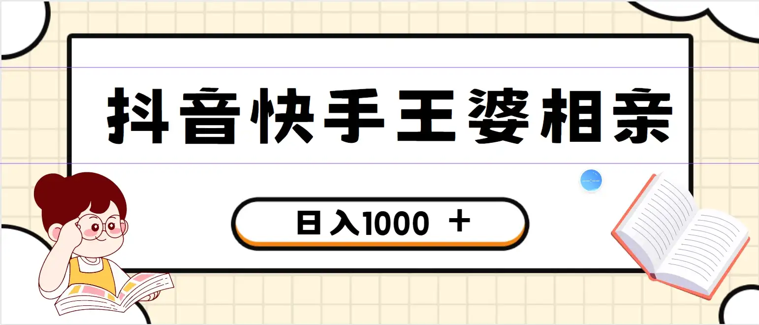 全网独家，抖音快手王婆相亲引流私域变现项目，一部手机可操作，小白可做日入1000+的项目-优优云创网