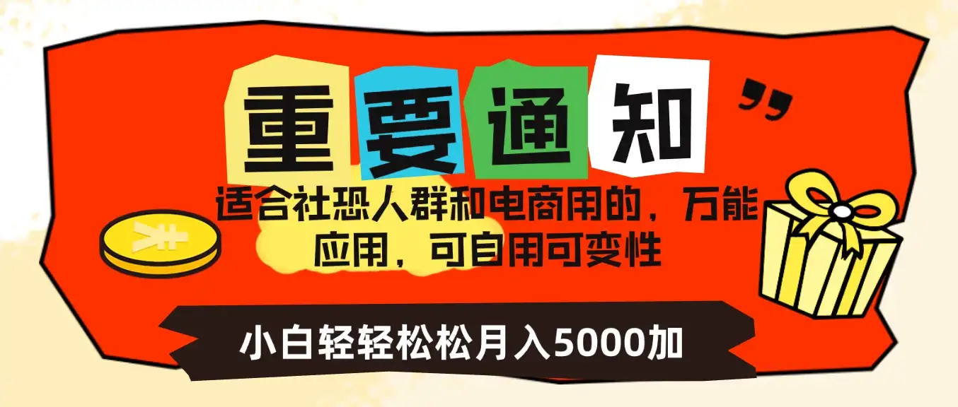社恐小白，电商应用项目，可自用可变现，轻轻松松变现，一个月5000+-优优云创网