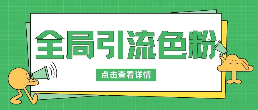全局引流色粉，暴力变现一天1000+，外边收费1680-优优云创网