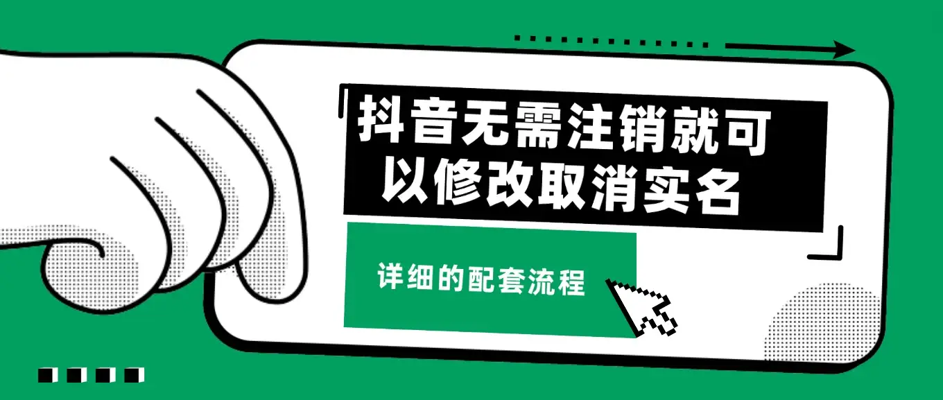 抖音无需注销就可以修改取消实名认证，不需要任何费用-优优云创网