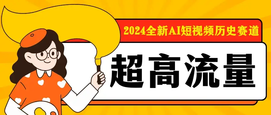 2024全新AI短视频历史赛道，三大平台超高流量，每天剪一剪，轻松日入300+-优优云创网