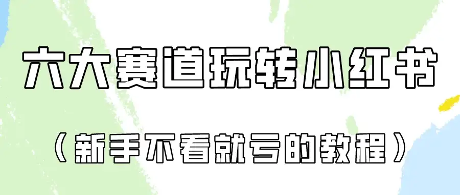 月入6000的小红书广告账号（6个赛道实操解析！新人不看就亏的保姆级教程）-优优云创网