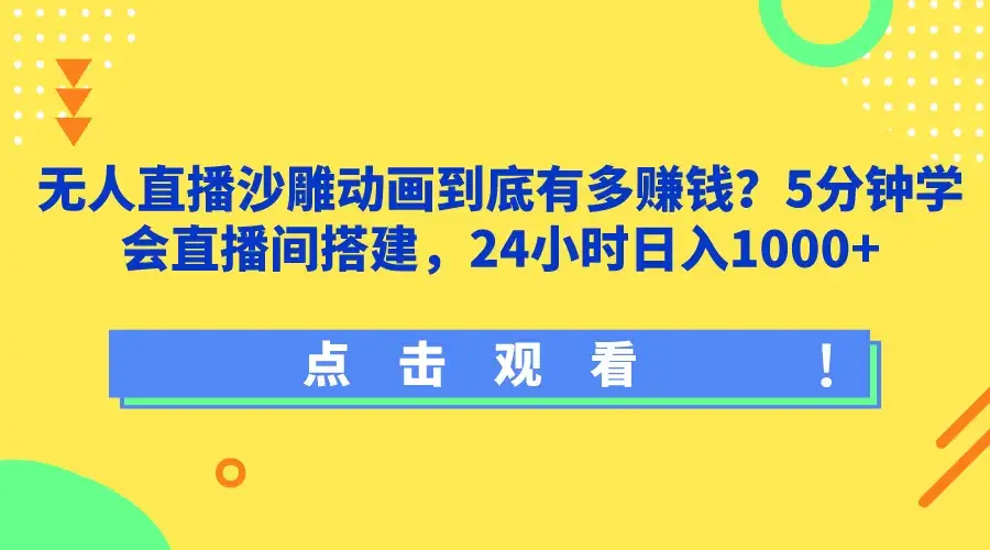无人直播沙雕动画到底有多赚钱？5分钟学会直播间搭建，24小时日入1000+-优优云创网