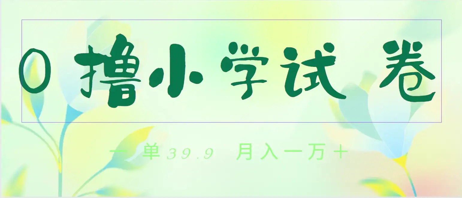 全网独家蓝海冷门项目，0撸小学试卷，一单39.9，小白可做，简单无脑月入一万+的好项目-优优云创网