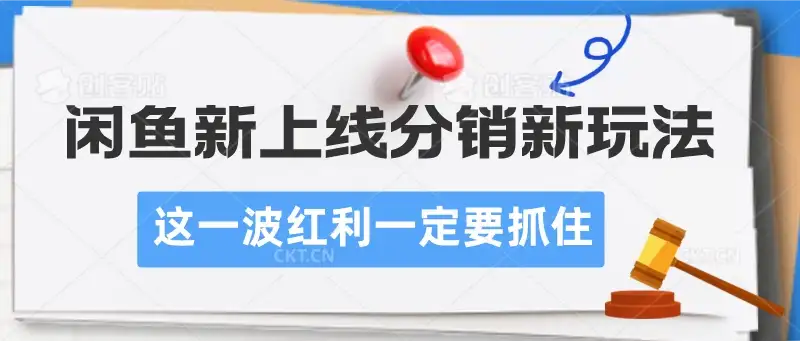 闲鱼新上线分销新玩法，这一波红利一定要抓住-优优云创网