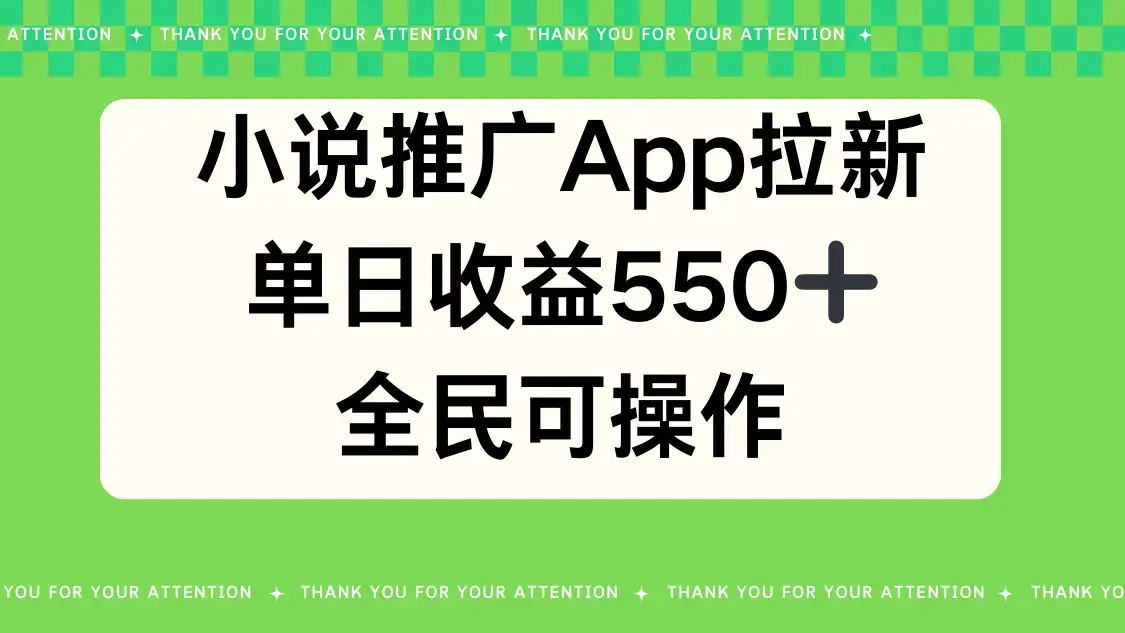 小说推广APP拉新，单日收益550，全民可操作-优优云创网