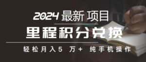 (10522期)里程 积分兑换机票 售卖赚差价,利润空间巨大,纯手机操作,小白兼职月…-优优云创网