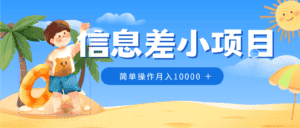 冷门赛道，微信防折叠信息差小项目，0成本，简单操作月入10000+-优优云创网
