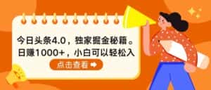 （10523期）今日头条4.0，掘金秘籍。日赚1000+，小白可以轻松入手-优优云创网