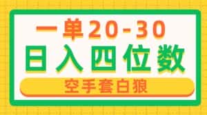 （10526期）一单利润20-30，日入四位数，空手套白狼，只要做就能赚，简单无套路-优优云创网
