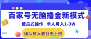 (10529期)百家号无脑撸金新模式,傻瓜式操作,单人月入1-3万!团队放大收益无上限!-优优云创网